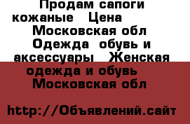 Продам сапоги кожаные › Цена ­ 5 500 - Московская обл. Одежда, обувь и аксессуары » Женская одежда и обувь   . Московская обл.